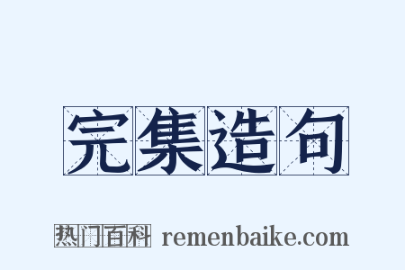完集造句是什么意思的图片